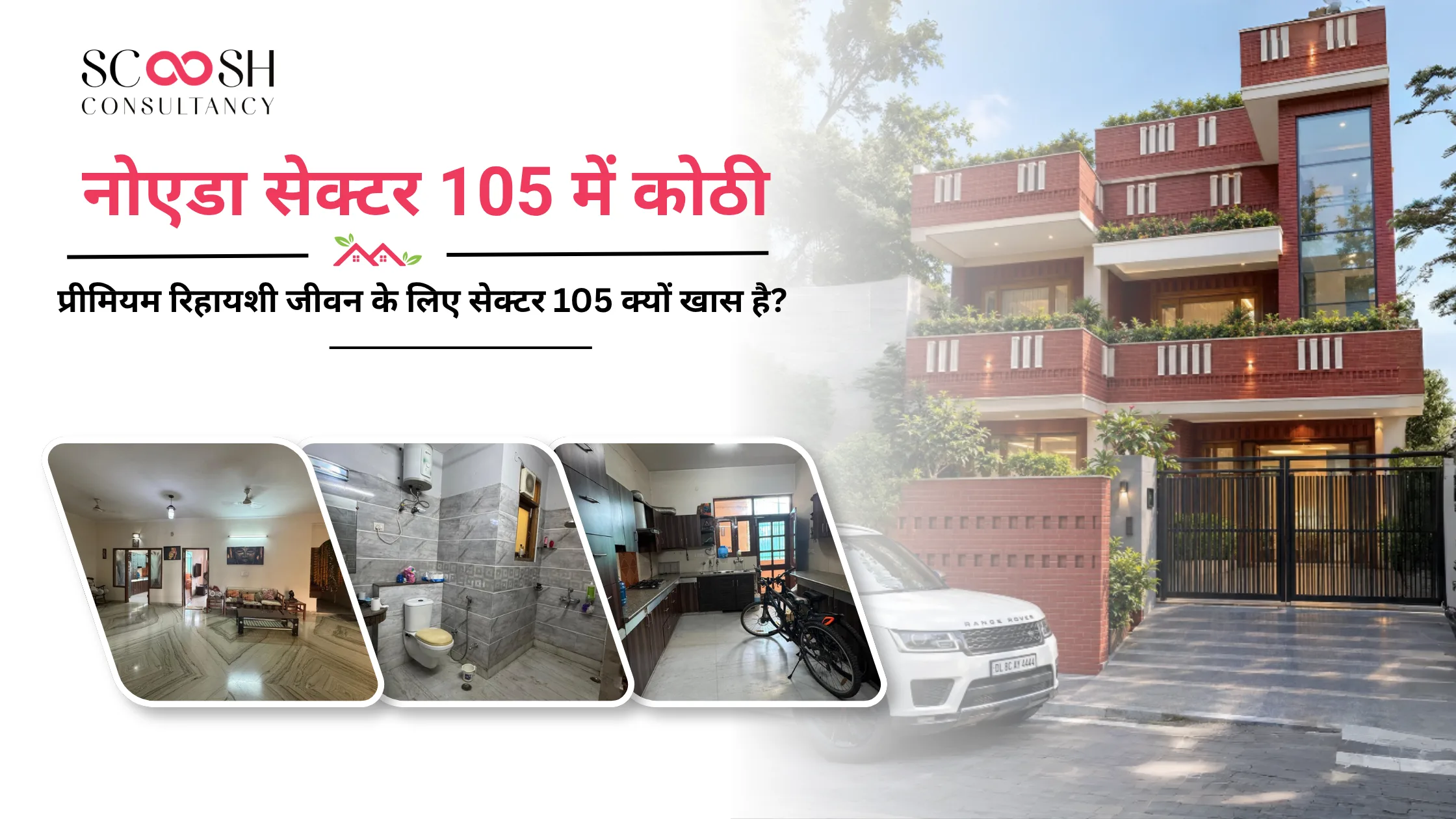 नोएडा सेक्टर 105 में कोठी